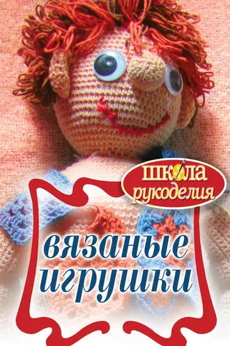 Обложка книги «Вязаные игрушки»