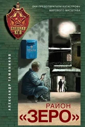 Обложка книги «Район «Зеро»»