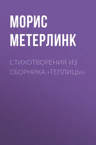 Обложка книги «Стихотворения из сборника «Теплицы»»