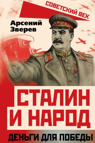 Обложка книги «Сталин и народ. Деньги для победы»