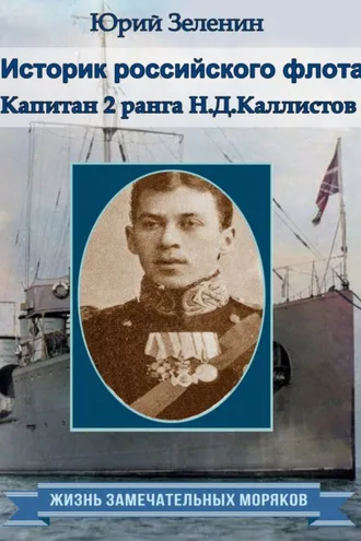 Обложка книги «Историк русского флота. Капитан 2 ранга Н. Д. Каллистов»