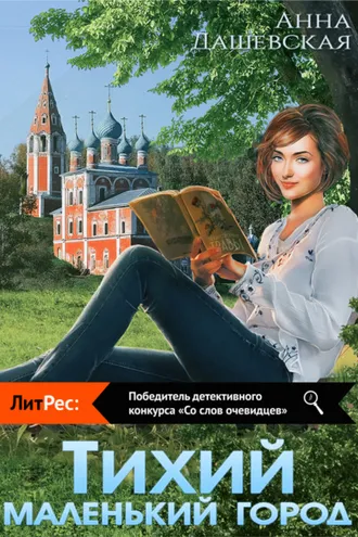 Обложка книги «Тихий маленький город»