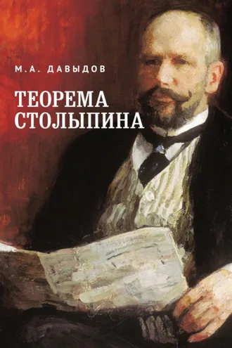 Обложка книги «Теорема Столыпина»