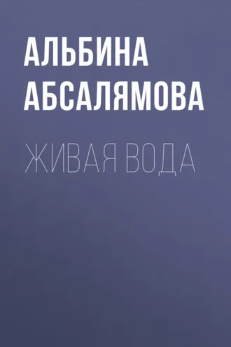 Обложка книги «Живая вода»