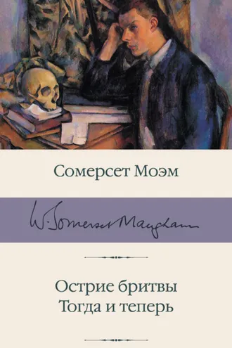 Обложка книги «Острие бритвы. Тогда и теперь»