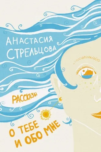 Обложка книги «О тебе и обо мне. Рассказы»