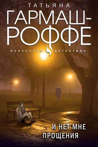 Обложка книги «И нет мне прощения»