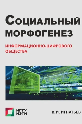Обложка книги «Социальный морфогенез информационно-цифрового общества. Очерки социологии гибридного социума»