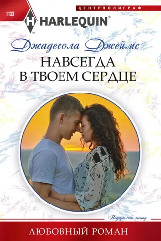Обложка книги «Навсегда в твоем сердце»