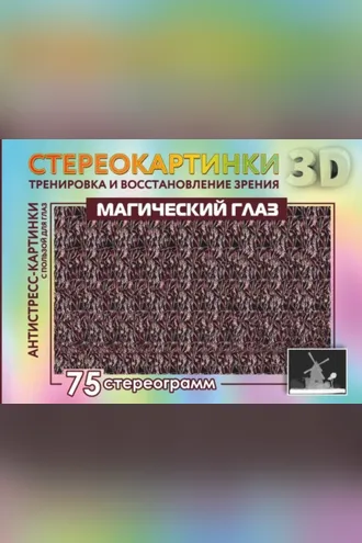 Обложка книги «Магический глаз. 75 стереограмм. Тренировка и восстановление зрения»