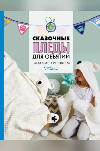 Обложка книги «Сказочные пледы для объятий. Вязание крючком»