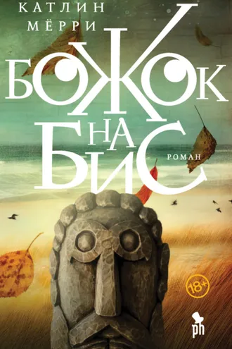 Обложка книги «Божок на бис»