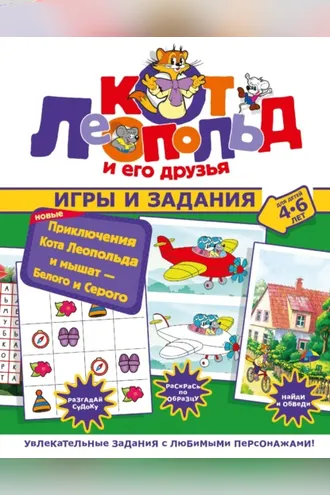 Обложка книги «Новые приключения Кота Леопольда и мышат – Белого и Серого. Игры и задания»