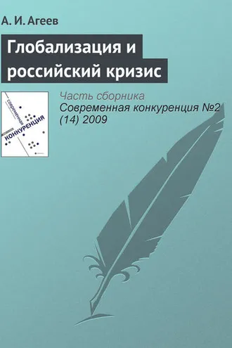 Обложка книги «Глобализация и российский кризис»