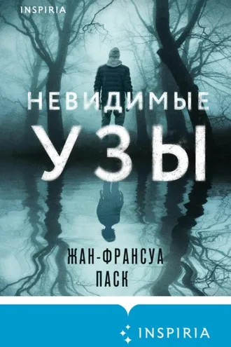 Обложка книги «Невидимые узы»
