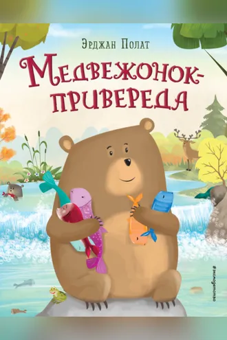 Обложка книги «Медвежонок – привереда»