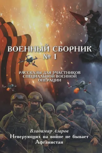 Обложка книги «Военный сборник. Рассказы для участников Специальной военной операции. Выпуск 1»