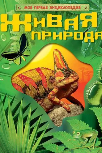 Обложка книги «Живая природа»