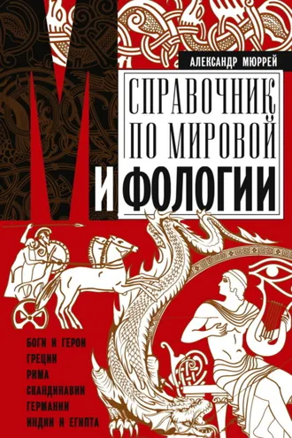 Обложка книги «Справочник по мировой мифологии. Боги и герои Греции, Рима, Скандинавии, Германии, Индии и Египта»