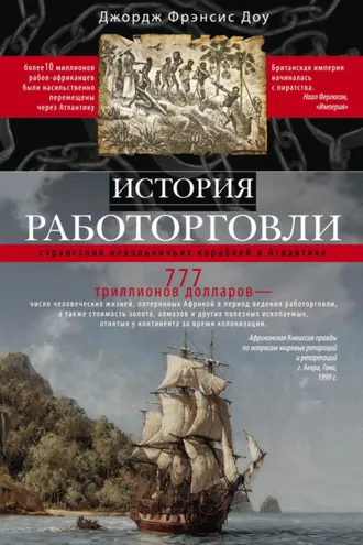 Обложка книги «История работорговли. Странствия невольничьих кораблей в Антлантике»