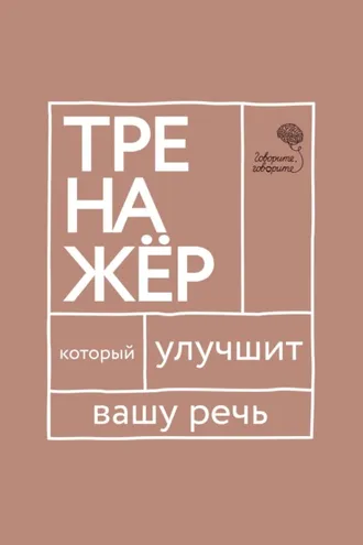 Обложка книги ««Говорите, говорите!» Тренажер, который улучшит вашу речь»