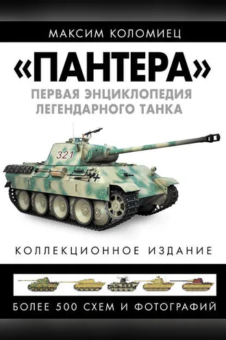 Обложка книги ««Пантера». Первая энциклопедия легендарного танка»