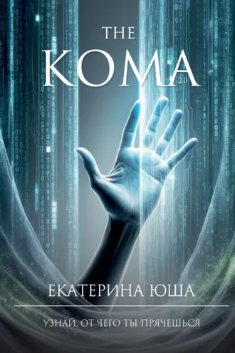 Обложка книги «Кома v2.0»