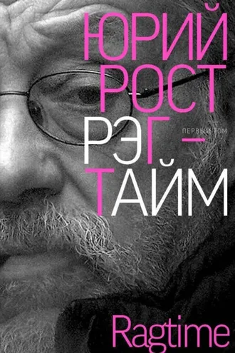 Обложка книги «Рэгтайм. Том 1»