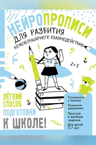 Обложка книги «Нейропрописи для развития межполушарного взаимодействия. 5-7 лет»
