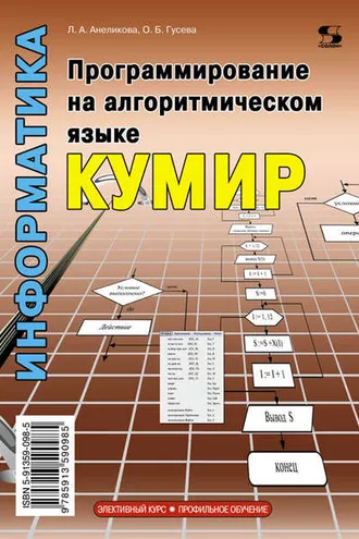 Обложка книги «Информатика. Программирование на алгоритмическом языке КуМир»