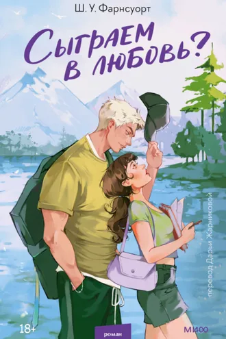 Обложка книги «Сыграем в любовь?»