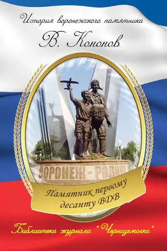 Обложка книги «Памятник первому десанту ВДВ»