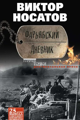 Обложка книги «Фарьябский дневник»