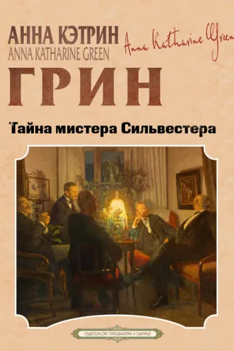 Обложка книги «Тайна мистера Сильвестера»