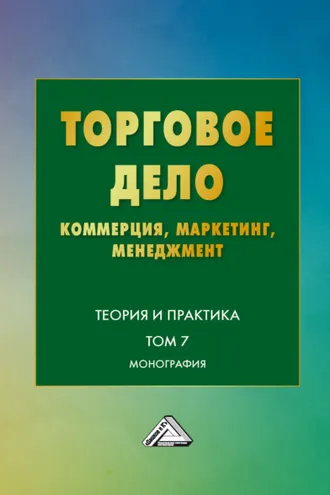 Обложка книги «Торговое дело. Коммерция, маркетинг, менеджмент. Теория и практика. Том 7»