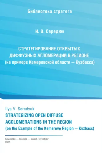 Обложка книги «Стратегирование открытых диффузных агломераций в регионе (на примере Кемеровской области – Кузбасса)»
