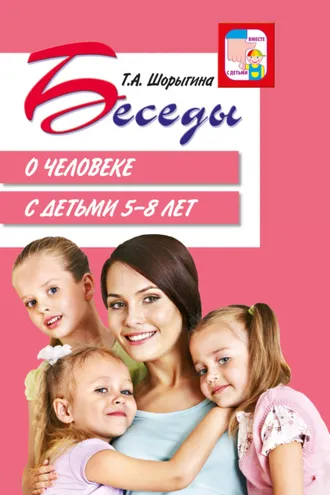 Обложка книги «Беседы о человеке с детьми 5–8 лет»
