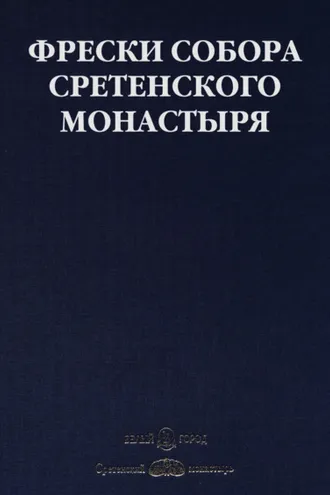 Обложка книги «Фрески собора Сретенского монастыря»