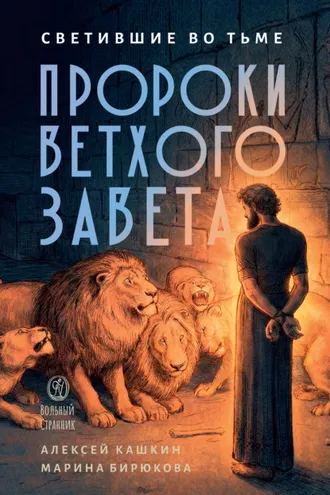 Обложка книги «Пророки Ветхого Завета»