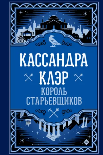 Обложка книги «Король старьевщиков»