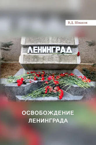 Обложка книги «Освобождение Ленинграда»