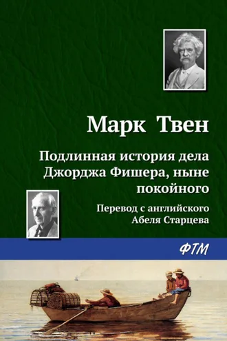 Обложка книги «Подлинная история дела Джорджа Фишера»