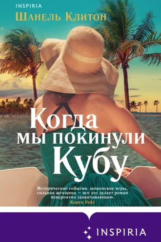 Обложка книги «Когда мы покинули Кубу»