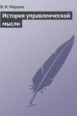 Обложка книги «История управленческой мысли»