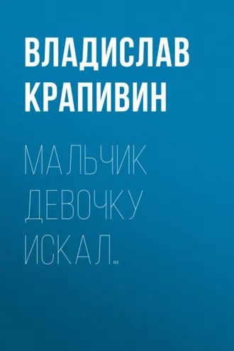 Обложка книги «Мальчик девочку искал…»