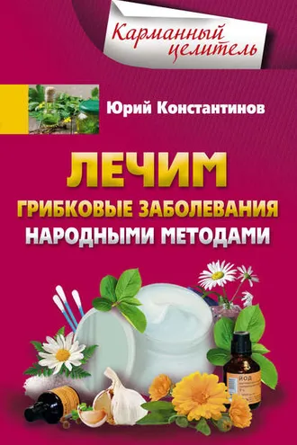 Обложка книги «Лечим грибковые заболевания народными методами»