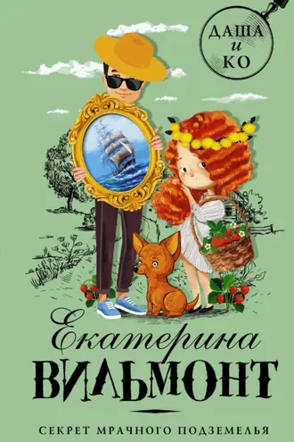Обложка книги «Секрет мрачного подземелья»