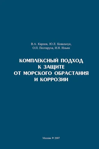 Обложка книги «Комплексный подход к защите от морского обрастания и коррозии»