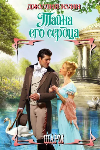 Обложка книги «Тайна его сердца»