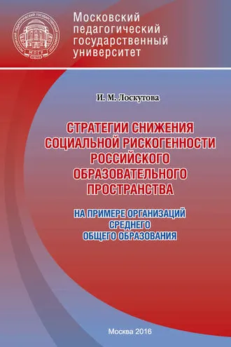 Обложка книги «Стратегии снижения социальной рискогенности российского образовательного пространства (на примере организаций среднего общего образования)»